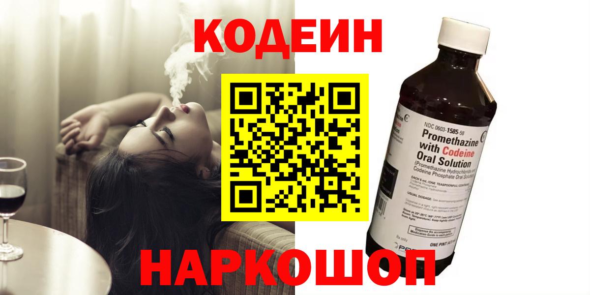 Кодеин напиток Lean (лин)  Codein Purple Drank  Донецк  Вход с VPN 